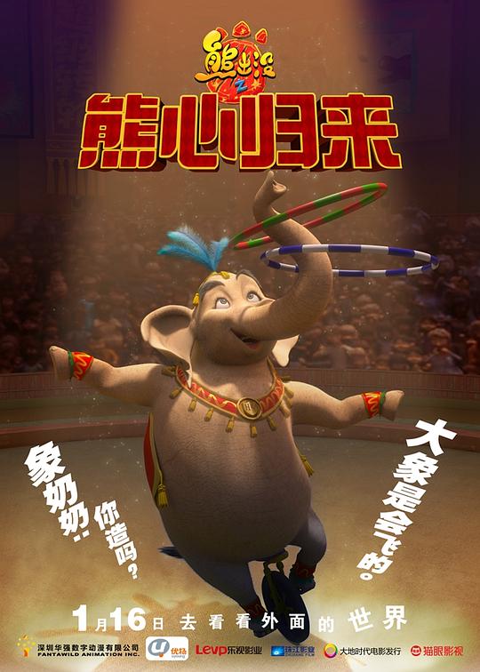 熊出没之熊心归来 新浪网