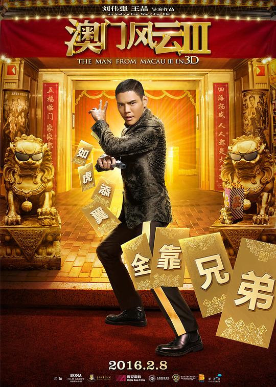 澳门风云3资料页_娱乐资料库_新浪娱乐_新浪网