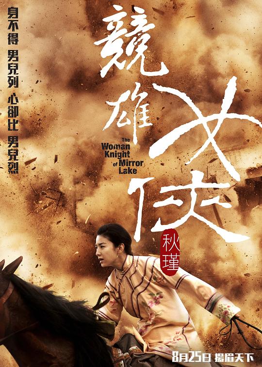 新闻资讯电影《竞雄女侠-秋瑾》2011-07-28