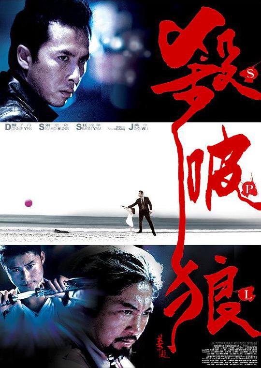 杀破狼资料页_娱乐资料库_新浪娱乐_新浪网