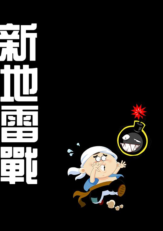 新地雷战:神勇小子资料页_娱乐资料库_新浪娱乐_新浪网