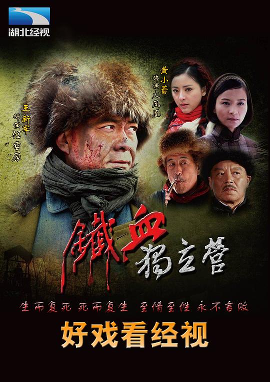 铁血独立营资料页_娱乐资料库_新浪娱乐_新浪网