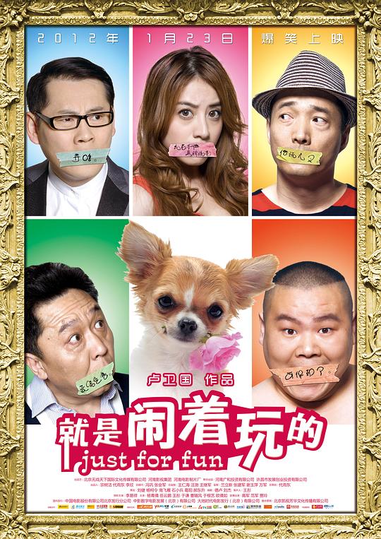 就是闹着玩的资料页_娱乐资料库_新浪娱乐_新浪网