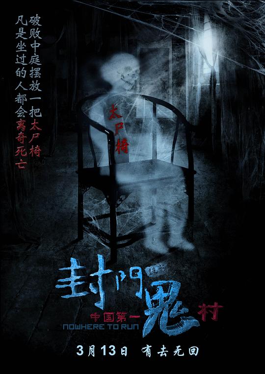 封门诡影资料页_娱乐资料库_新浪娱乐_新浪网