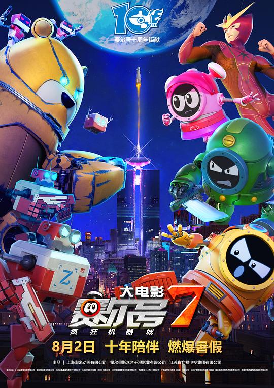 赛尔号大电影7:疯狂机器城资料页_娱乐资料库_新浪娱乐_新浪网