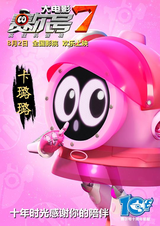 赛尔号大电影7:疯狂机器城资料页_娱乐资料库_新浪娱乐_新浪网