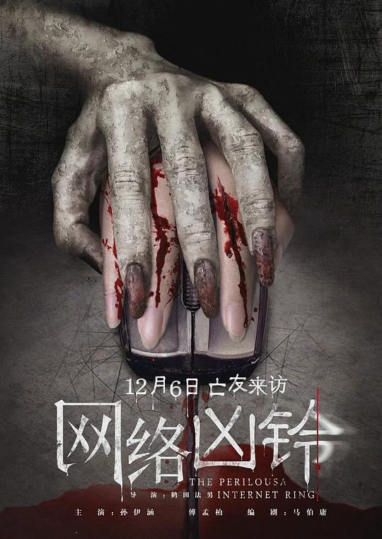 网络凶铃资料页_娱乐资料库_新浪娱乐_新浪网