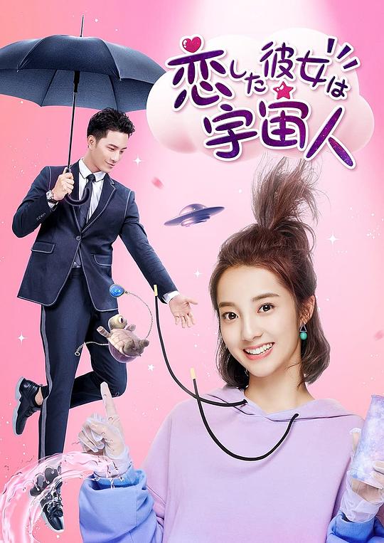 滞留地球,为此展开的一段高能爆笑又浪漫的跨星恋故事…更多>首播时间