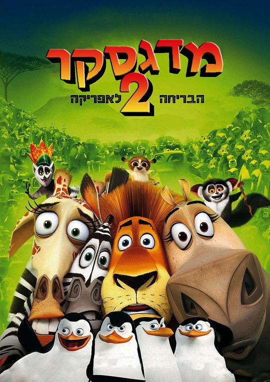 马达加斯加2:逃往非洲资料页_娱乐资料库_新浪娱乐_新浪网