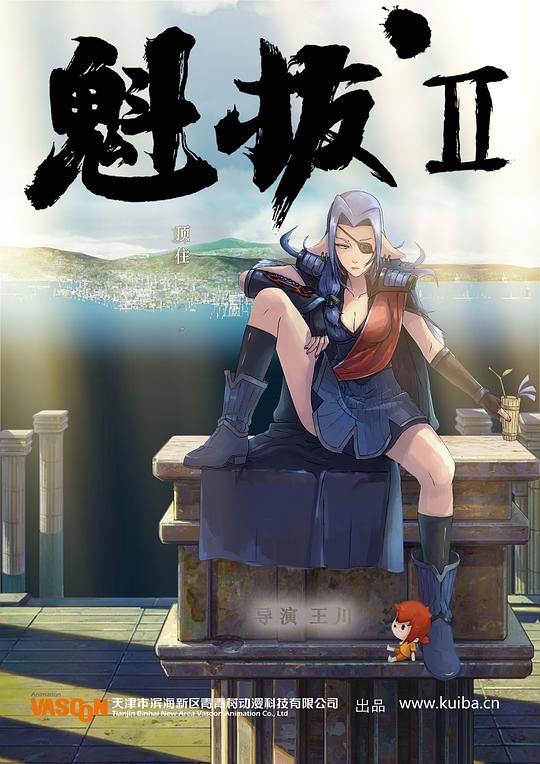 魁拔2:大战元泱界资料页_娱乐资料库_新浪娱乐_新浪网