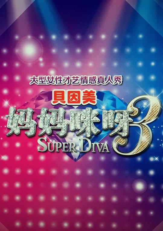 妈妈咪呀资料页_娱乐资料库_新浪娱乐_新浪网