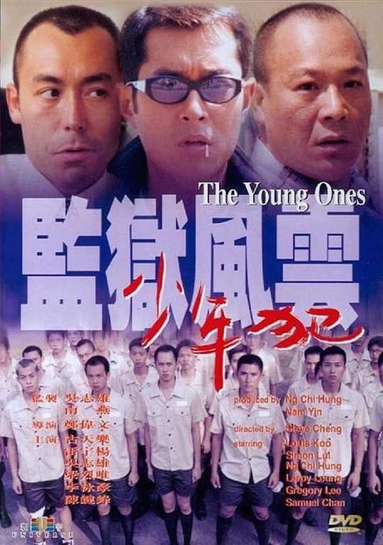 监狱风云之少年犯资料页_娱乐资料库_新浪娱乐_新浪网