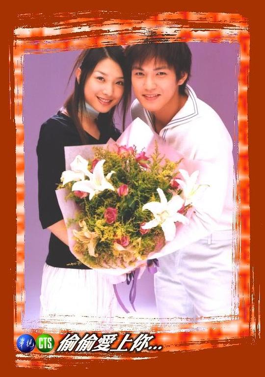 偷偷爱上你资料页_娱乐资料库_新浪娱乐_新浪网