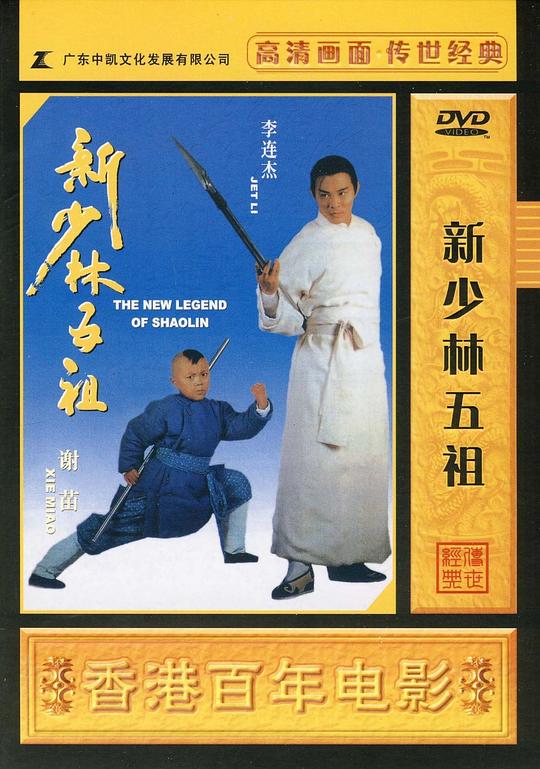 新少林五祖资料页_娱乐资料库_新浪娱乐_新浪网