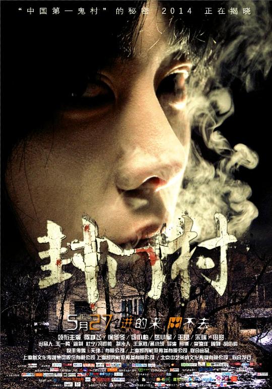 封门村资料页_娱乐资料库_新浪娱乐_新浪网