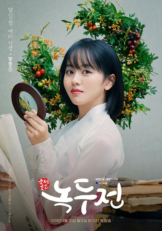海报剧照剧情:《朝鲜浪漫喜剧–绿豆传》,为韩国kbs 2tv于2019年9月30