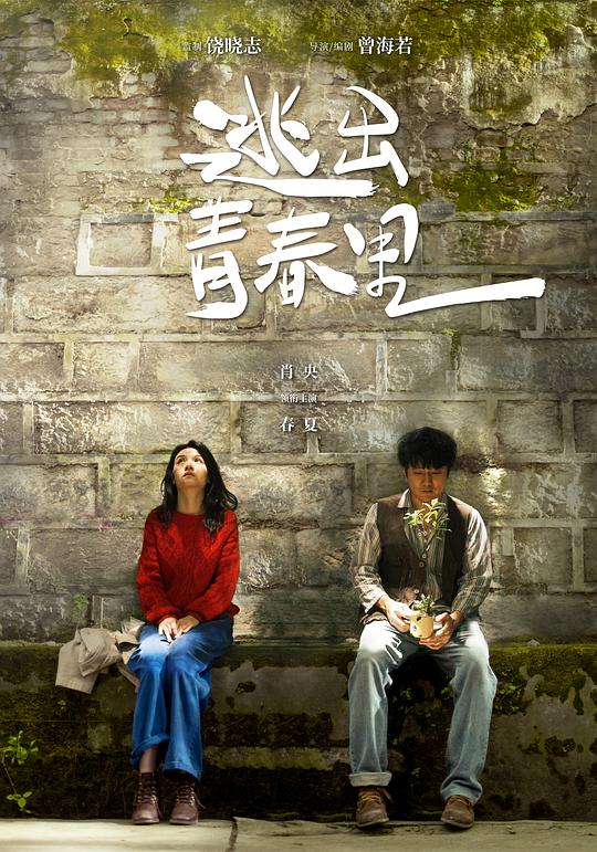 逃出青春里资料页_娱乐资料库_新浪娱乐_新浪网