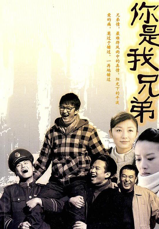 你是我的兄弟资料页_娱乐资料库_新浪娱乐_新浪网