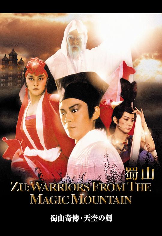 新蜀山剑侠资料页_娱乐资料库_新浪娱乐_新浪网