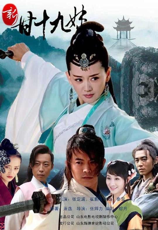 新甘十九妹资料页_娱乐资料库_新浪娱乐_新浪网