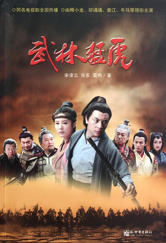 武林猛虎资料页_娱乐资料库_新浪娱乐_新浪网
