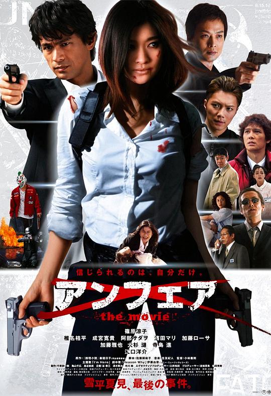 雪平夏见(篠原涼子)是警视厅公安部总务课搜查一课的女刑警.