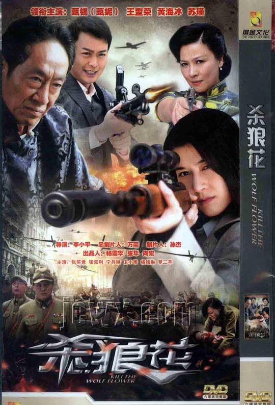 杀狼花资料页_娱乐资料库_新浪娱乐_新浪网