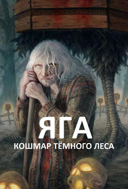 芭芭雅嘎:林中恶魔资料页_娱乐资料库_新浪娱乐_新浪网