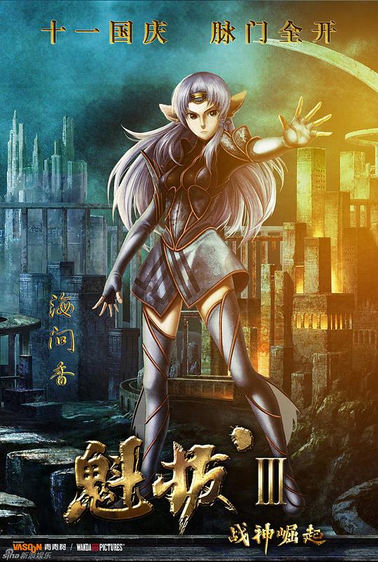 魁拔Ⅲ战神崛起资料页_娱乐资料库_新浪娱乐_新浪网