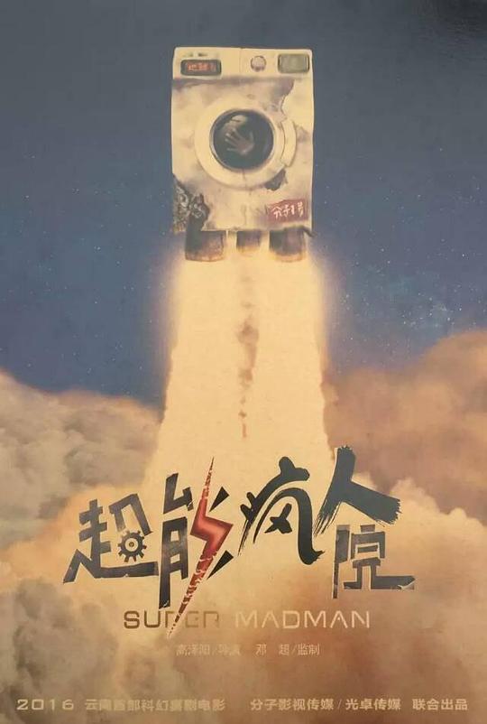 超能疯人院资料页_娱乐资料库_新浪娱乐_新浪网