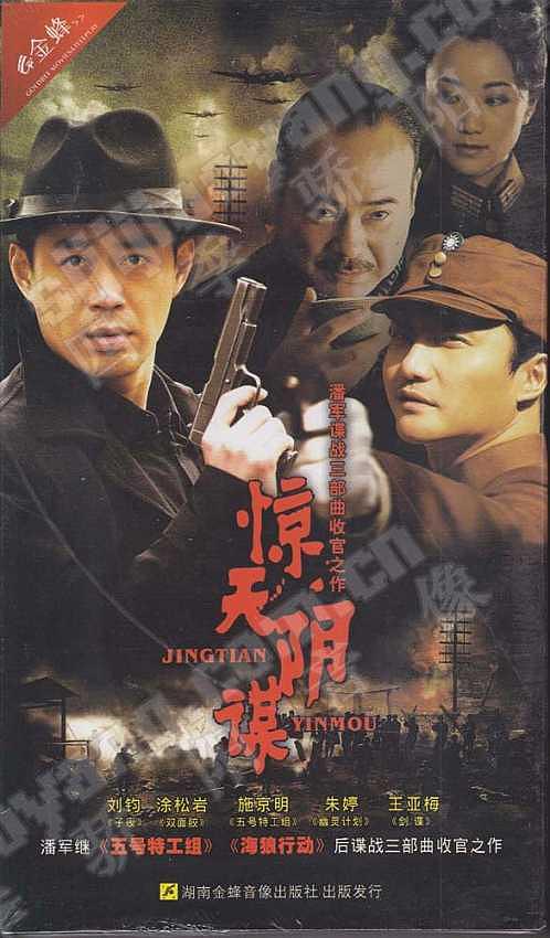 惊天阴谋资料页_娱乐资料库_新浪娱乐_新浪网