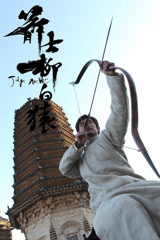 箭士柳白猿资料页_娱乐资料库_新浪娱乐_新浪网