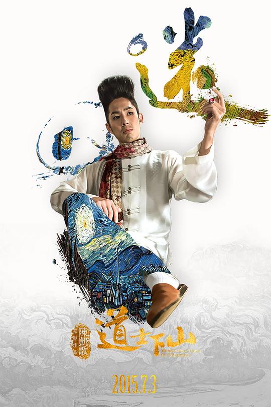 道士下山资料页_娱乐资料库_新浪娱乐_新浪网