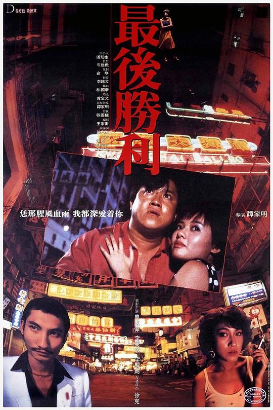 获得奖项1988年 香港电影金像奖(hong kong film award) 最佳剪辑