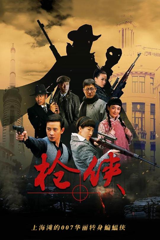 枪侠资料页_娱乐资料库_新浪娱乐_新浪网