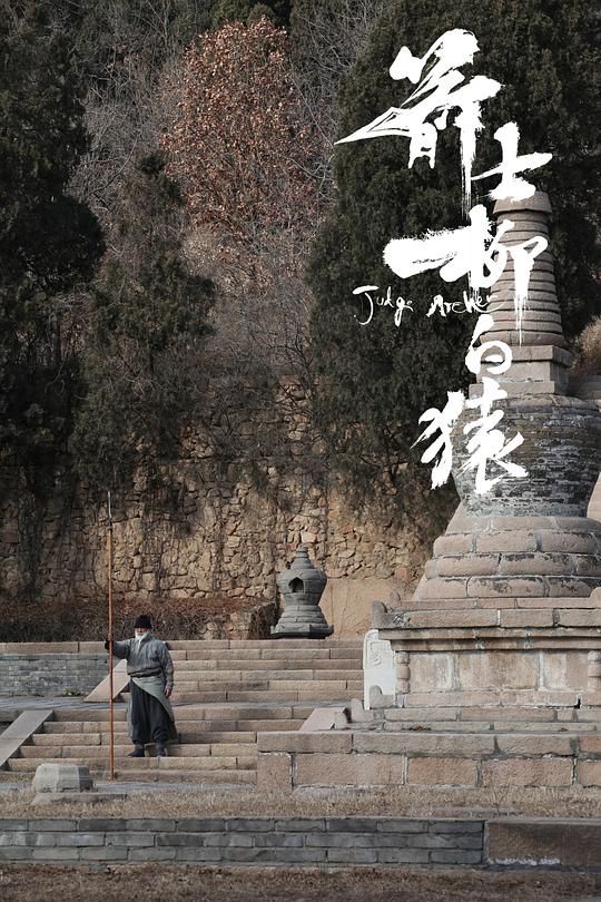 箭士柳白猿资料页_娱乐资料库_新浪娱乐_新浪网