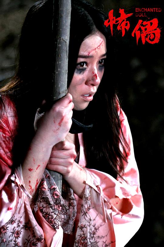 怖偶资料页_娱乐资料库_新浪娱乐_新浪网