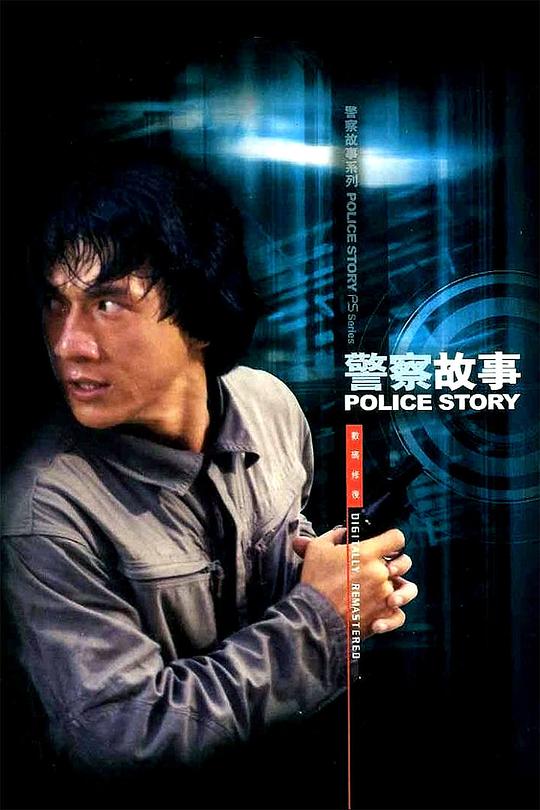 "曾江 曾合作电影《警察故事3》获得奖项1986年 香港电影金像奖(hong