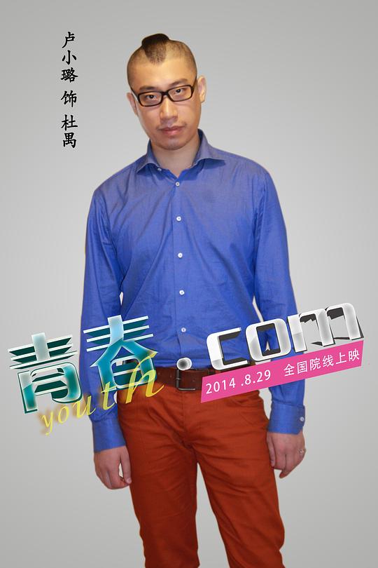 青春.com资料页_娱乐资料库_新浪娱乐_新浪网