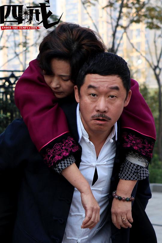 四戒资料页_娱乐资料库_新浪娱乐_新浪网