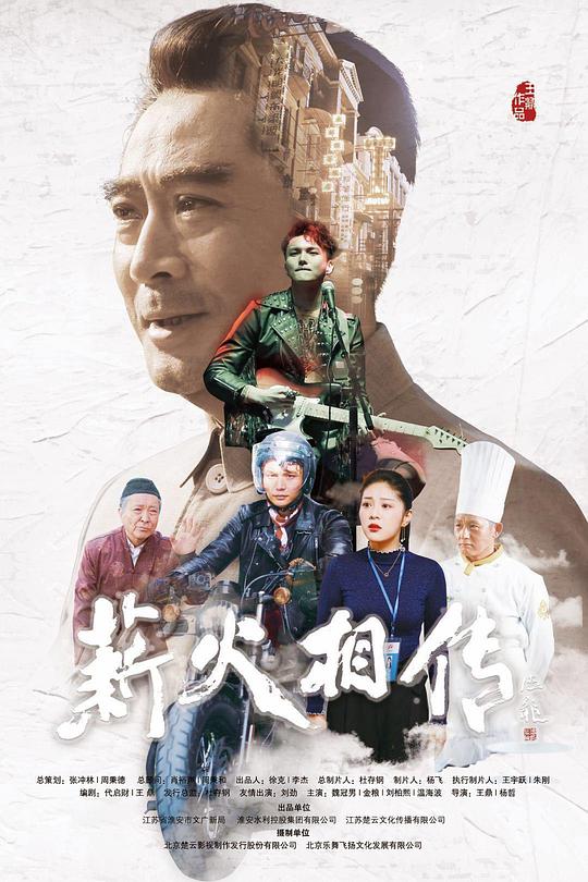 薪火相传资料页_娱乐资料库_新浪娱乐_新浪网