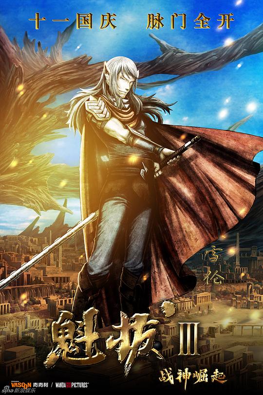 魁拔Ⅲ战神崛起资料页_娱乐资料库_新浪娱乐_新浪网