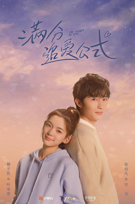 满分追爱公式					   					   第1季					   	