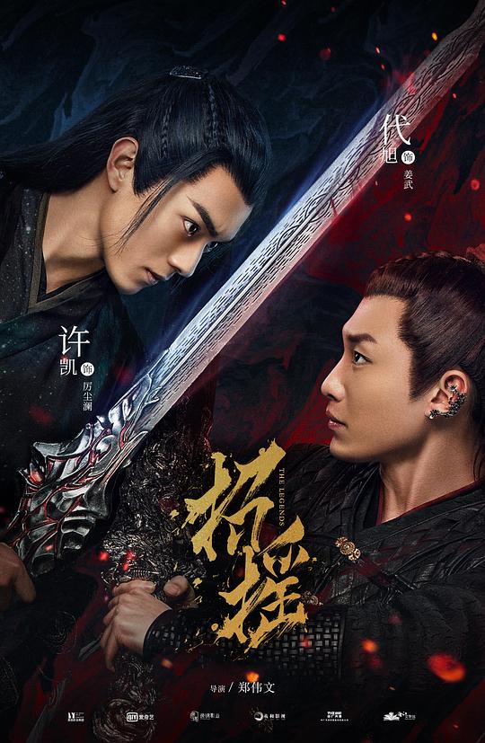 定妆照剧情:名震江湖的万戮门门主路招摇在夺取老魔王留下的万钧剑时