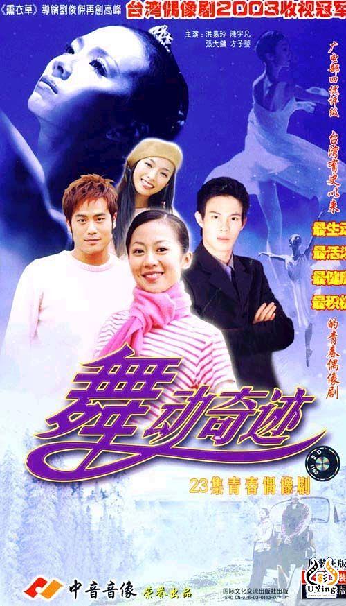 舞动奇迹资料页_娱乐资料库_新浪娱乐_新浪网