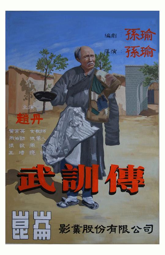 武训传资料页_娱乐资料库_新浪娱乐_新浪网