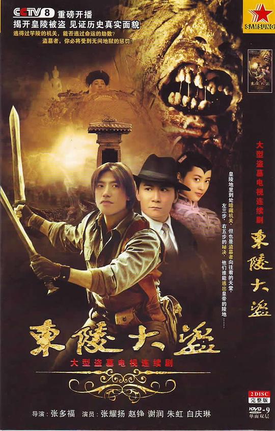 东陵大盗资料页_娱乐资料库_新浪娱乐_新浪网