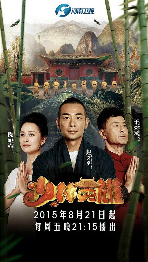 少林英雄					   					   第1季					   					