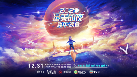 B站“2020最美的夜”跨年晚会将在TVB翡翠台播出
