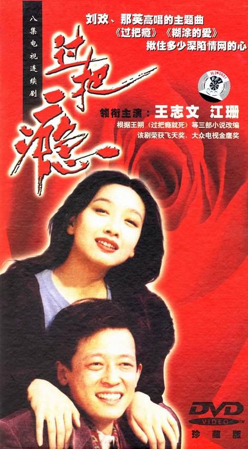 过把瘾资料页_娱乐资料库_新浪娱乐_新浪网